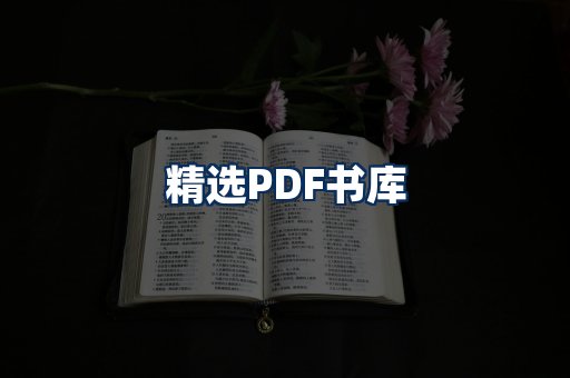 精选PDF书籍展示